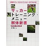 サッカ-トレ-ニング・メニュ-解体新書: 練習のフォ-カスポイントが一目でわかる!