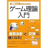 図解で学ぶゲーム理論入門