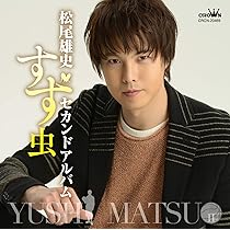ファーストアルバム～松尾雄史デビュー5周年～ [CD] Amazon.co.jp: ファーストアルバム～松尾雄史デビュー5周年