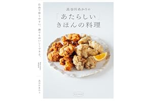 長谷川あかりの「あたらしい」きほんの料理　自由で作りやすい、誰でもおいしくできる。