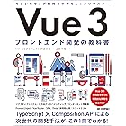 Vue 3　フロントエンド開発の教科書