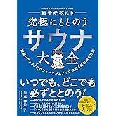 医者が教える 究極にととのう サウナ大全――超絶リラックスとパフォーマンスアップに効く科学的な方法