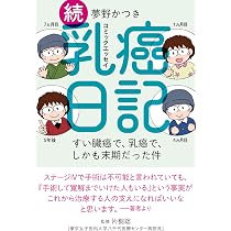 Amazon.co.jp: 続 乳癌日記 すい臓癌で、乳癌で、しかも末期だった件