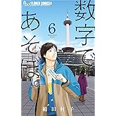 数字であそぼ。（６） (フラワーコミックスα)