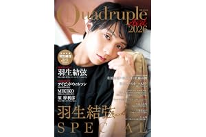 Quadruple Axel 2026 羽生結弦 SPECIAL（特別付録：羽生結弦 綴じ込み両面ポスター2枚） (別冊山と溪谷)
