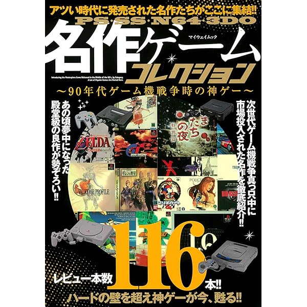 Ps Ss N64 3do名作ゲームコレクション マイウェイムック 本 通販 Amazon