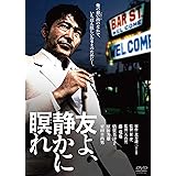 友よ、静かに瞑れ 角川映画 THE BEST [DVD]