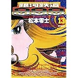 銀河鉄道999（１３） (ビッグコミックス)