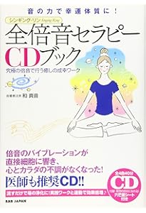 倍音セラピーCDブック : 声の力が脳波を変える、全てが叶う! 音妃 倍音セラピーCDブック 声の力が脳波を変える、全てが叶う! 自分