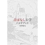 昔ばなし大学ハンドブック
