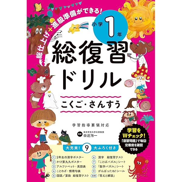 総復習ドリル 小学1年 | 田近 洵一 |本 | 通販 | Amazon