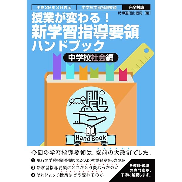 平成29年版 中学校新学習指導要領の展開 社会編 | 原田 智仁, 原田