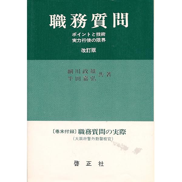 クローズアップ実務1 職務質問 | 警察実務研究会 |本 | 通販 | Amazon