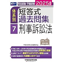 司法試験・予備試験 体系別短答式過去問集 5 商法 2025年版 [全問