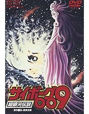 サイボーグ009 1968 DVD-COLLECTION〈初回生産限定・5枚組〉 Amazon.co.jp: サイボーグ009 1968 DVD-COLLECTION : 田中雪弥, 白石