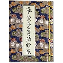 【坂東三十三ヶ所・秩父三十四ヶ所　納経帳　蒐印帖】 秩父三十四ヶ所納経軸集印軸（霊場巡礼お遍路さん用納経軸）和室