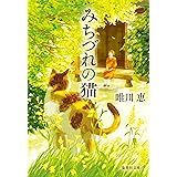 みちづれの猫 (集英社文庫)