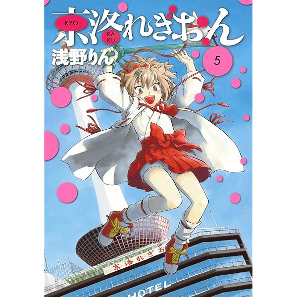 京洛れぎおん 初版全巻セット(保存用) Amazon.co.jp: 京洛れぎおん 1 (ブレイドコミックス) : 浅野りん: 本