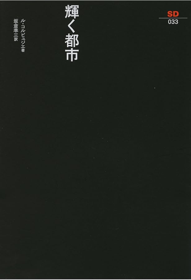 Amazon.co.jp: 建築家 坂倉準三 モダニズムを生きる｜人間、都市、空間