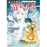 さようなら竜生、こんにちは人生５ (アルファポリスCOMICS)