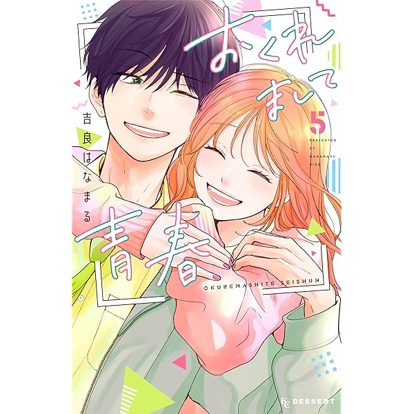 【2巻イラスト入りサイン本】吉良はなまる おくれまして青春 1-4巻 初版 おくれまして青春（4） (デザートコミックス) | 吉良はなまる | 少女