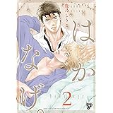 はかなげ。2 (ジュネットコミックス ピアスシリーズ)