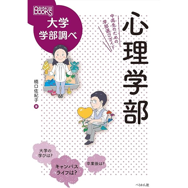 人間科学部 中高生のための学部選びガイド (なるにはBOOKS 大学学部