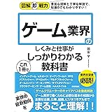 図解即戦力 ゲーム業界のしくみと仕事がこれ1冊でしっかりわかる教科書