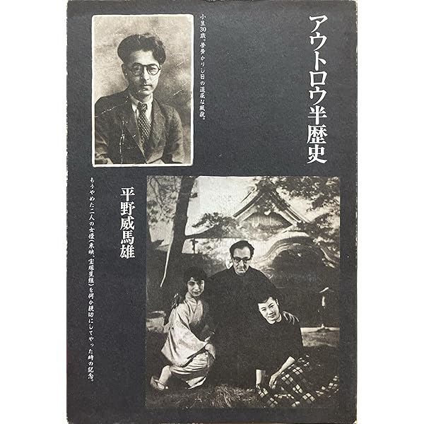 陰者の告白 | 平野威馬雄 |本 | 通販 | Amazon