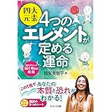 四大元素 ４つのエレメントが定める運命