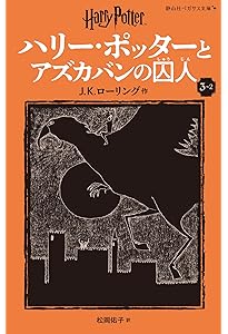 ハリー・ポッターとアズカバンの囚人3-1 (静山社文庫) | J.K.