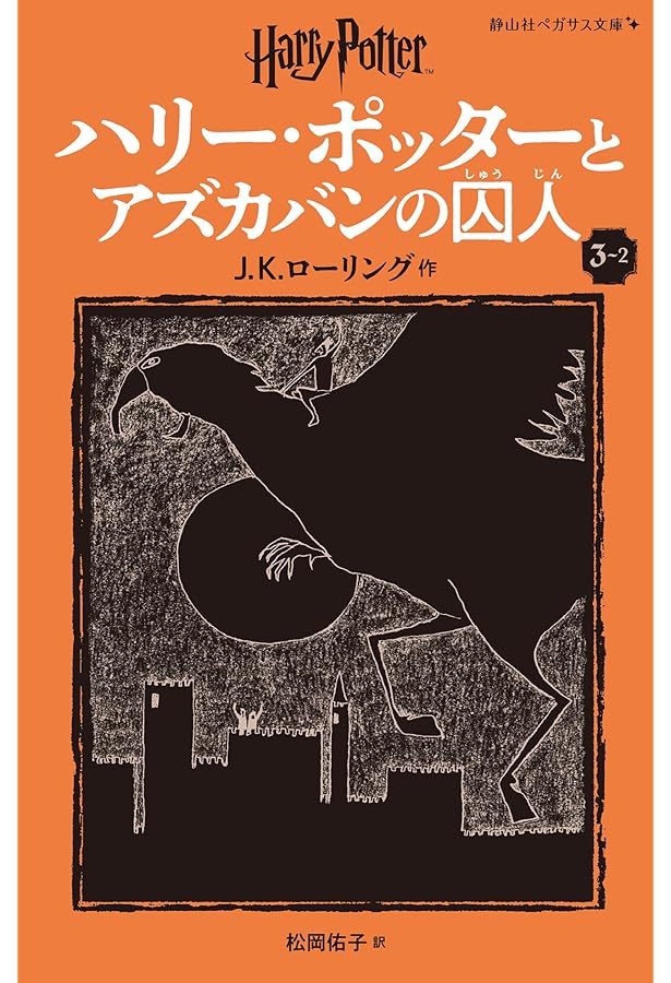 ハリー・ポッターとアズカバンの囚人〈新装版〉 (3-1) (静山社ペガサス