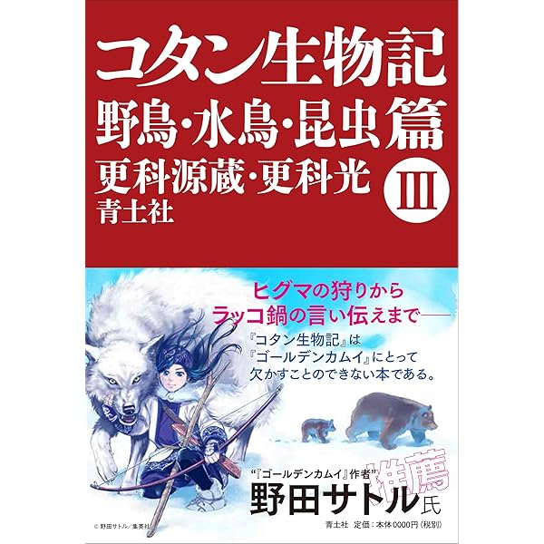 Amazon.co.jp: コタン生物記 I 樹木・雑草篇 : 更科源蔵, 更科光: 本