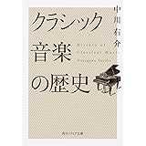 クラシック音楽の歴史 (角川ソフィア文庫)