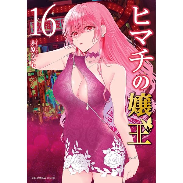 ヒマチの嬢王（19） (マンガワン女子部) | 茅原クレセ | 少女マンガ