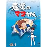魔法のマコちゃん DVD-BOX デジタルリマスター版 Part 1【想い出のアニメライブラリー 第13集】