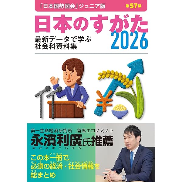 Amazon.co.jp: 日本のすがた2025（『日本国勢図会』のジュニア版