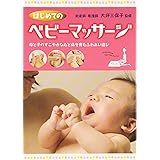 はじめてのベビーマッサージ―母と子のすこやかな心と体を育むふれあい遊び