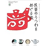 Discover Japan TRAVEL 2010年9月号「民藝のうつわをめぐる旅」 [雑誌] 別冊 Discover Japan