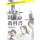 セミナー開催の教科書