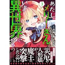Amazon.co.jp: あたしメリーさん。いま異世界にいるの……。 (3