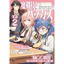 魔剣技師バッカス～神剣を目指す転生者は、喰って呑んで造って過ごす