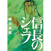 信長のシェフ コミック 1-26巻セット 信長のシェフ 26 (芳文社コミックス) | 梶川卓郎 |本 | 通販