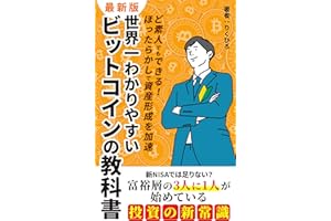 世界一わかりやすいビットコインの教科書: 新NISAでは足りない？富裕層の3人に1人は始めている投資の新常識