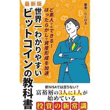 世界一わかりやすいビットコインの教科書: 新NISAでは足りない？富裕層