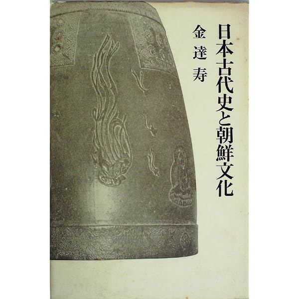 古代朝鮮と倭族: 神話解読と現地踏査 (中公新書 1085) | 鳥越 憲三郎
