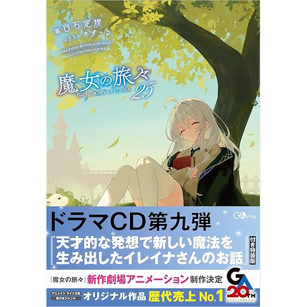 Amazon.co.jp: 魔女の旅々25 ドラマCD付き特装版＋魔女の旅々 学園物語