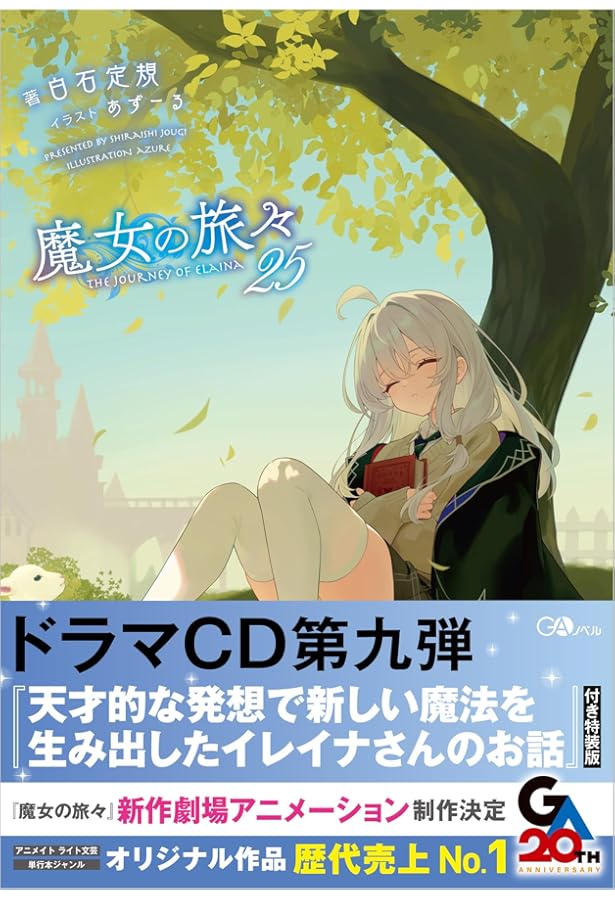 Amazon.co.jp: 魔女の旅々25 ドラマCD付き特装版＋魔女の旅々 学園物語