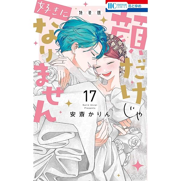 Amazon.co.jp: 顔だけじゃ好きになりません 7巻 ときめき供給倍増し