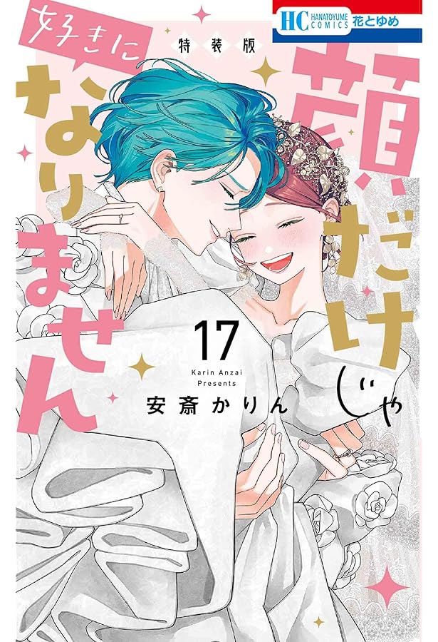 Amazon.co.jp: 顔だけじゃ好きになりません 7巻 ときめき供給倍増し